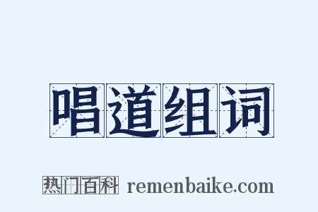 唱道组词是什么意思的图片